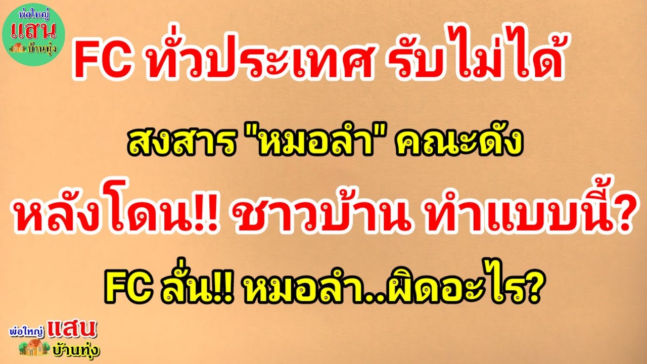 FC ทั่วประเทศ รับไม่ได้..สงสาร 