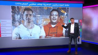 ضجة في مصر بعد قرار نقابة الموسيقيين منع 19 مطربا شعبيا من الغناء