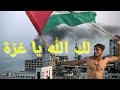 لك الله يا غزة غزة تتألم ولا أحد يبالي كلمات من القلب
