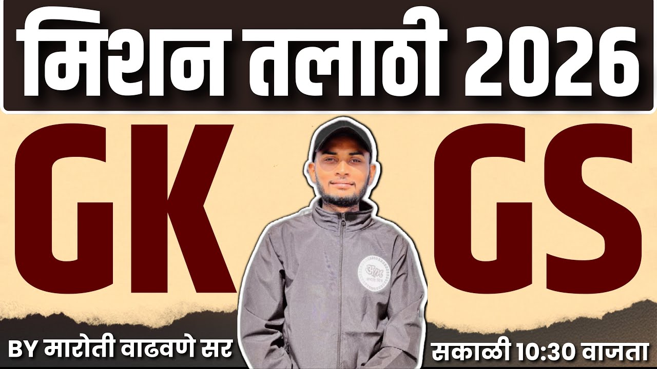 Talathi Bharti 2025 -26 | GK/GS Special Session | अतिसंभाव्य प्रश्नांचा सराव | Abhyas Mitra - #27