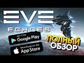 Обзор мобильной игры EVE Echoes на Андроид и iOS / Ева Эхос Новости и дата выхода игры на телефон