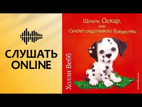 Щенок Оскар, или Секрет счастливого Рождества - Холли Вебб (аудиокнига)