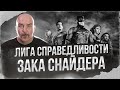 Лига справедливости Зака Снайдера