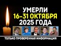 Знаменитости, ушедшие из жизни 16–31 октября 2025 года