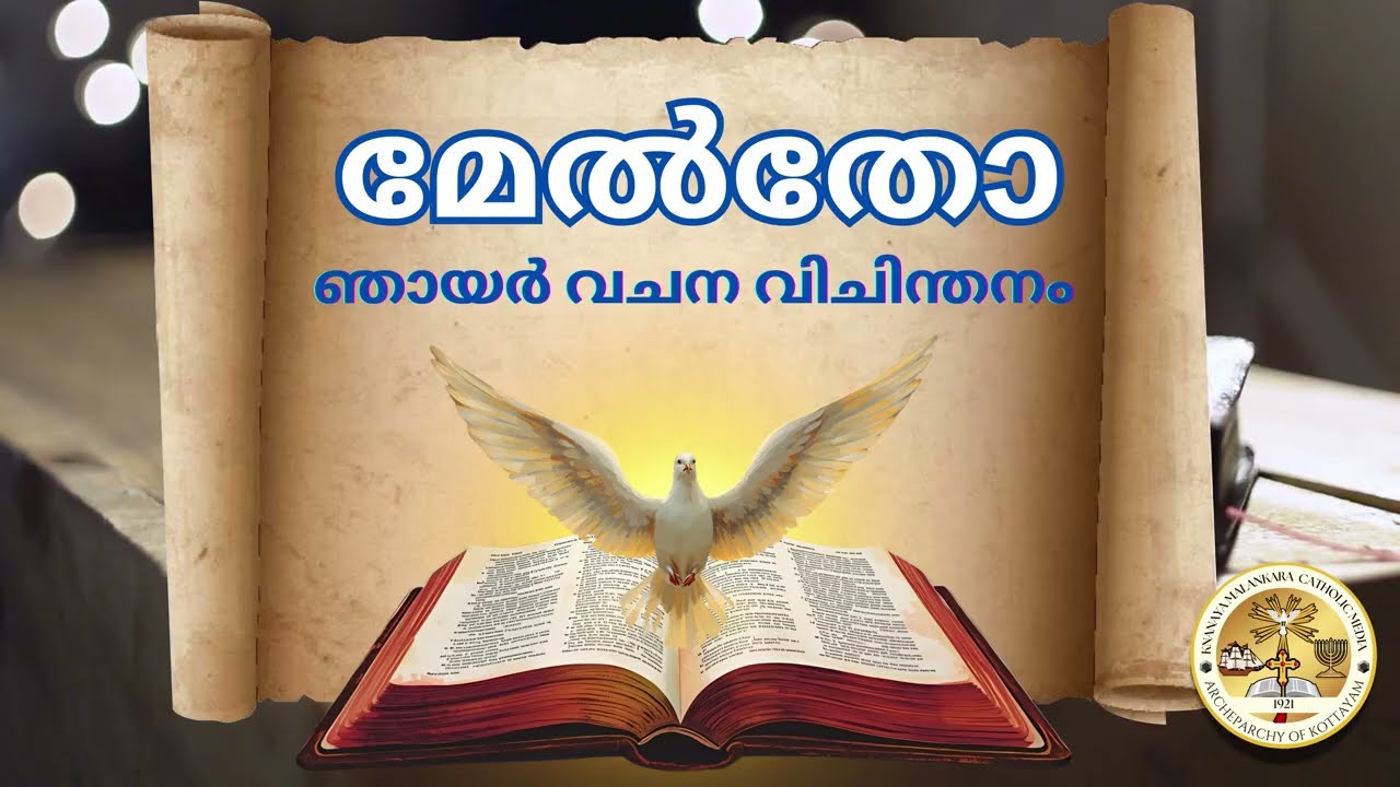 മേൽതോ  - Knanoitho Sunday (Curing the Daughter of Cananite woman)