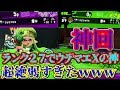 「スプラトゥーン2」自信満々にリベンジしてきたキッズとタイマンした結果wwwウデマエⅩでこれは弱いwww