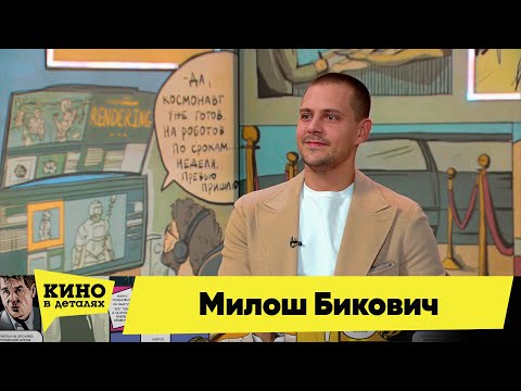 Милош Бикович | Кино в деталях 03.05.2023