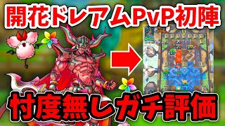 【ガチ評価】開花したダークドレアムをPvPで使ってみた結果