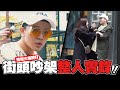 街頭挑戰 螢幕情侶當街大打出手 路人直接嚇壞  Ft.黎娜【孫生又來了】