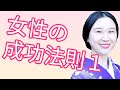 女性の成功法則
