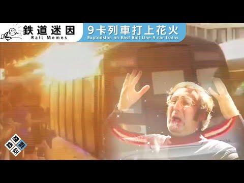【鉄道迷因】 東鐵9卡列車九龍塘站打上花火 #Shorts