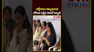 చిట్టిబాబు కన్నుమూత.. బోరున ఏడ్చిన కరాటే కళ్యాణి | Producer Chitti Babu Passed Away | CVR Digital