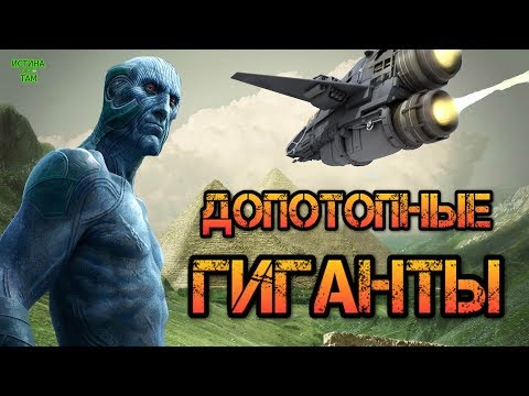 Видео: Цивилизация на гиганти: гиганти на Земята - Алтернативен изглед