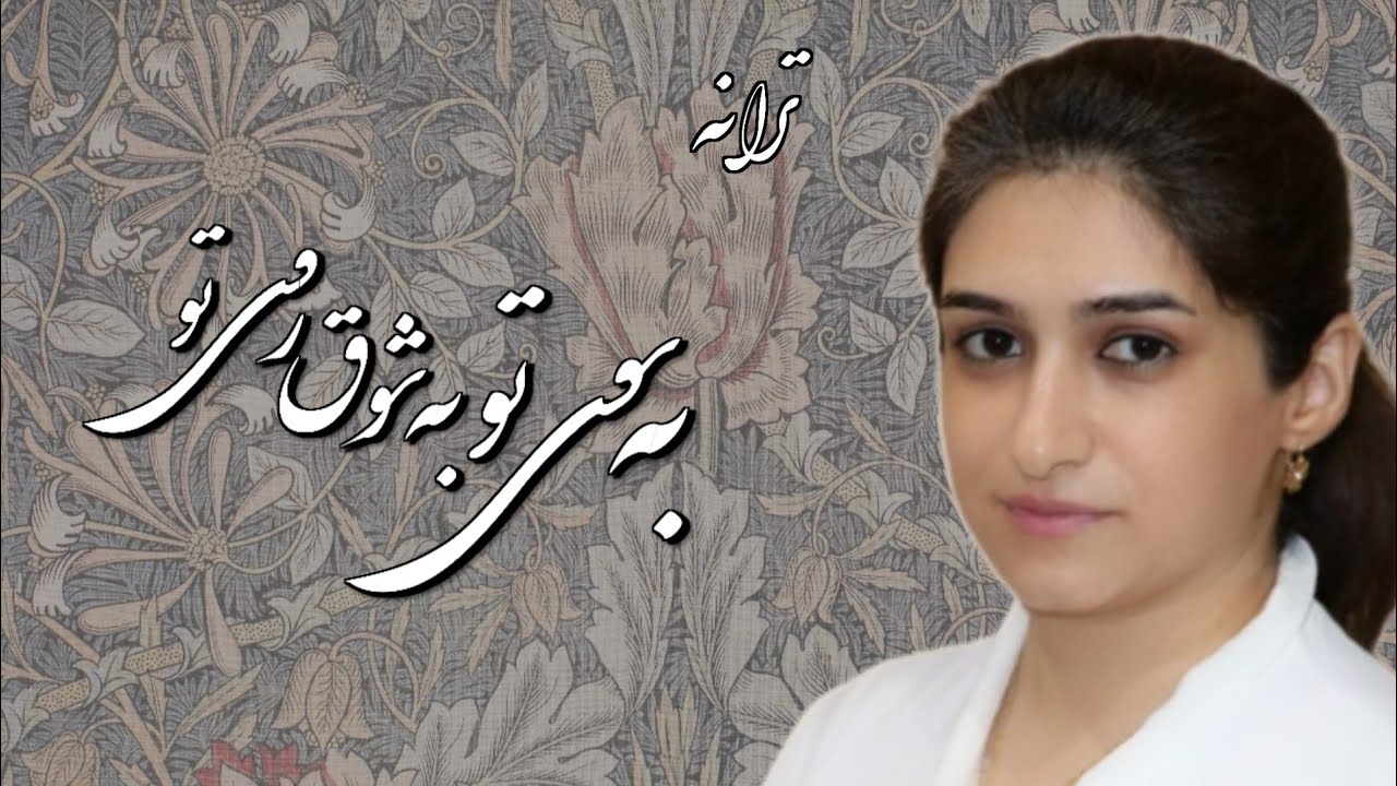 موسیقی سنتی ایرانی ترانه به سوی تو به شوق روی تو، آواز بانوان Perian Traditional Music YouTube موسیقی سنتی ایرانی ترانه به سوی تو به شوق روی تو، آواز بانوان Perian Traditional Music YouTube