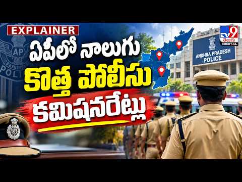 Explainer : ఏపీలో నాలుగు కొత్త పోలీసు కమిషనరేట్లు | AP to Get Four New Police Commissionerates - TV9 - TV9