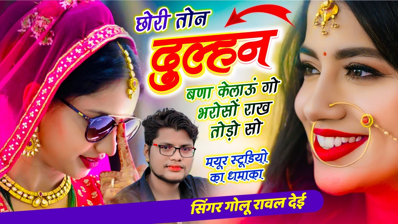 वायरल सोंग // छोरी तोन दुल्हन बणा के लाऊं गो भरोसों राख तोड़ो सो // Golu Rawal Dei // Trending Song