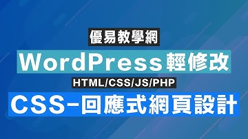 WordPress輕修改19 - CSS回應式網頁設計(CC字幕)