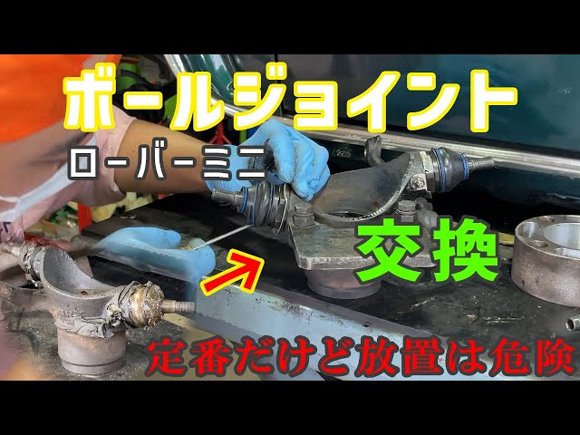 ボールジョイントの交換作業を覗いてます【ローバーミニ】| Rover Mini