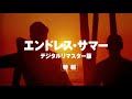 映画「エンドレス・サマー デジタルリマスター版」特報