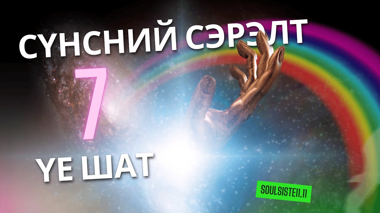 Сүнсний сэрэлтийн 7 үе шат | Зөв даван гарах