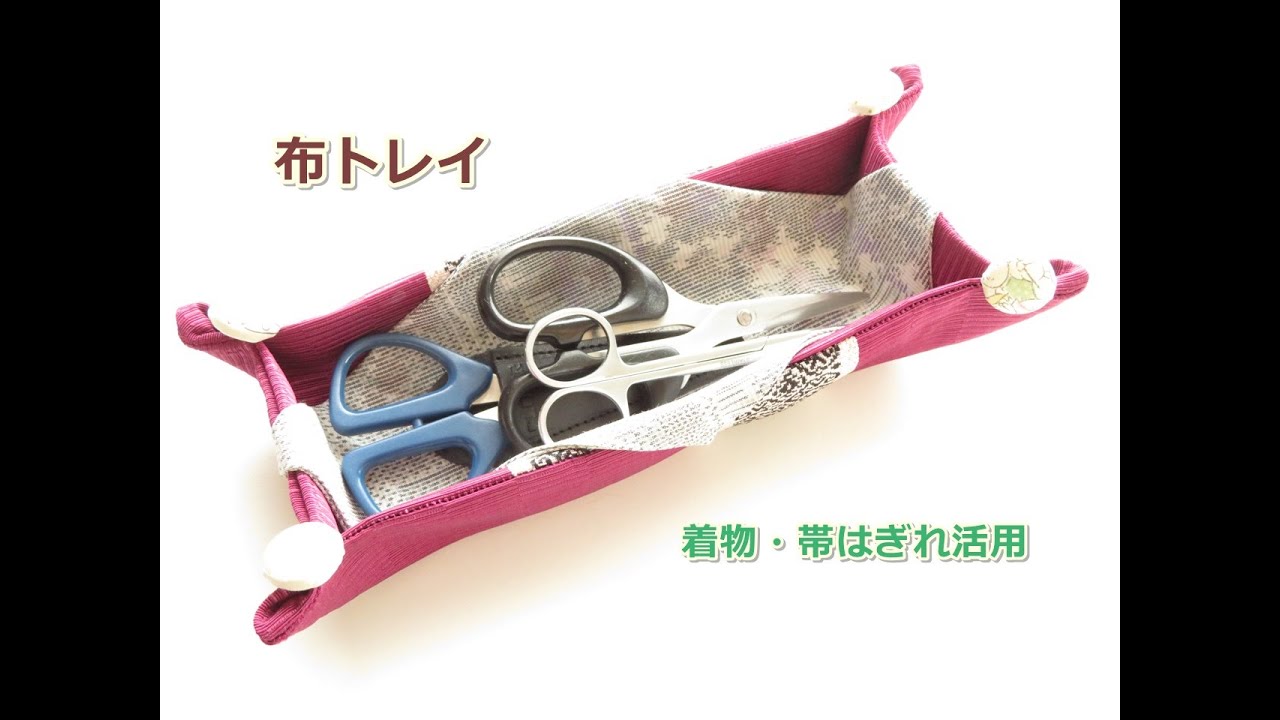 着物リメイク はぎれ活用 布トレイの作り方 メガネやぺんやハサミ入れに 100均くるみボタン Youtube 着物リメイク はぎれ活用 布トレイの作り方 メガネやぺんやハサミ入れに 100均くるみボタン Youtube