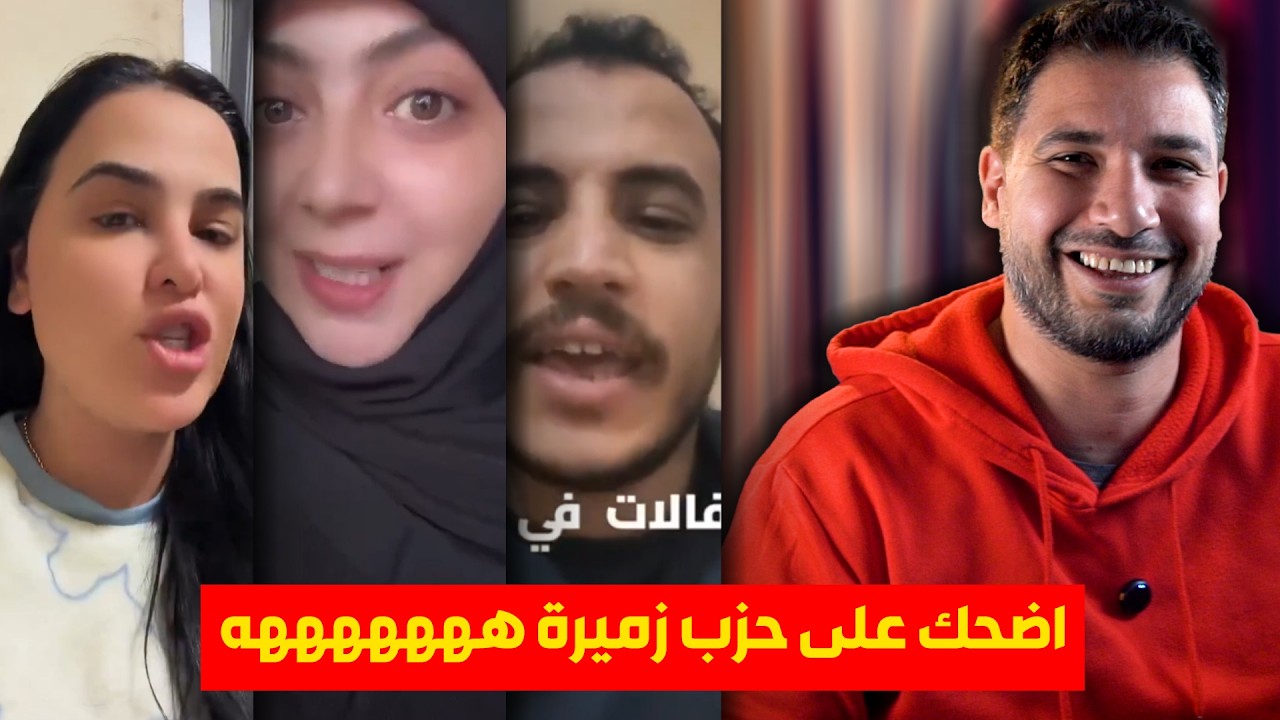 السوريين العملاء .. و الهجوم الكبير على السوريين .. اضحك على حزب زميرة