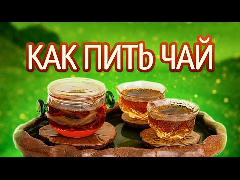 Как пить китайский чай, чтобы он был вкуснее