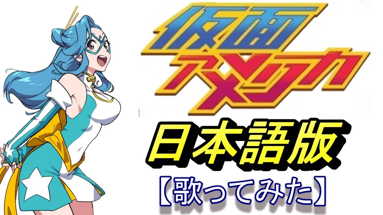 仮面アメリカ」【日本語で歌ってみた】KAMEN AMERICA ANIMATED THEME