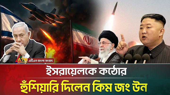 ইরানের পাশে দাঁড়িয়ে যুক্তরাষ্ট্রকে সতর্ক করল উত্তর কোরিয়া | North Korea | Iran  | USA | War