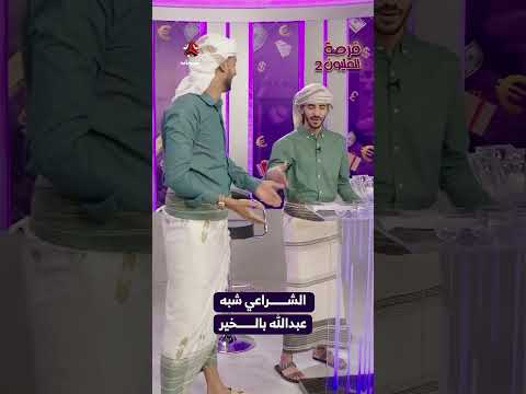 الشراعي شبه عبدالله بالخير | فرصة المليون2