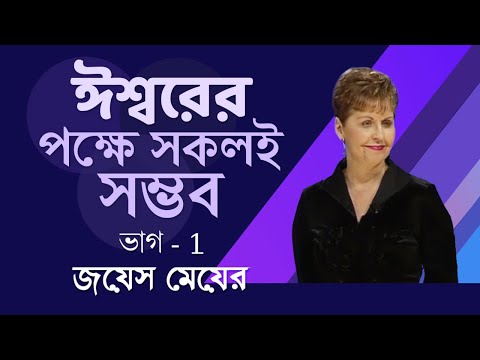 ঈশ্বরের পক্ষে সকলই সম্ভব - All Things Are Possible With God Part 1 - Joyce Meyer