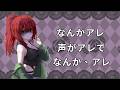 【報告】喉がアレで声がアレ