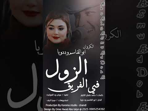 جديد كروان الشباب ابو القاسم ود دوبا الزول في الفريق تصميمات عمر عوض ابو تالين
