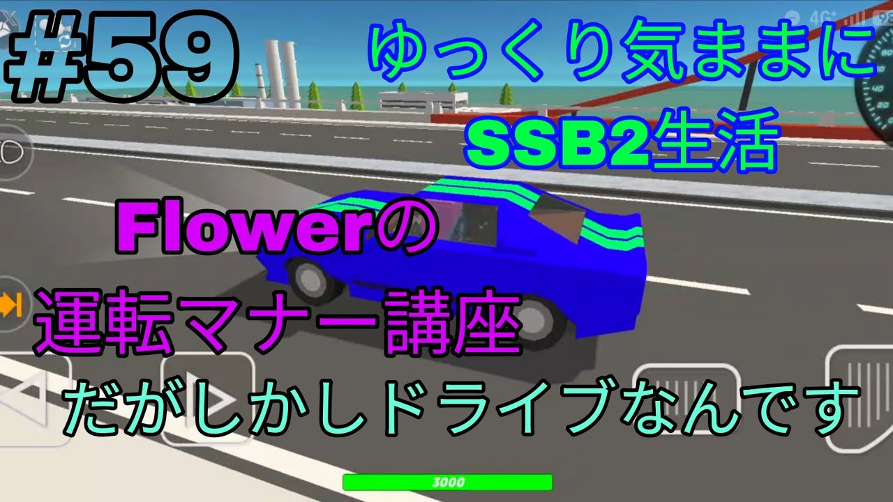 【simple sand box2】part59 運転マナー講座しつつドライブする動画