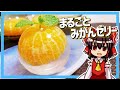 【ゆっくり料理】霊夢ちゃんはまるごとみかんゼリーが作りたいそうです。【ゆっくり実況】【みかん】【ゼリー】