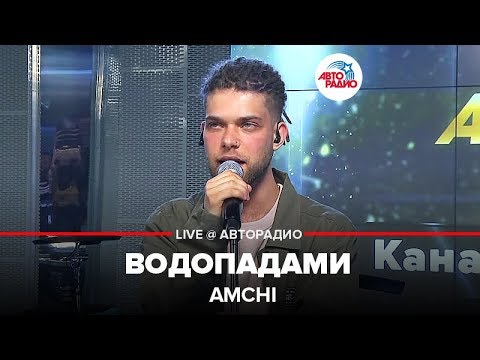 Amchi - Водопадами (LIVE @ Авторадио)