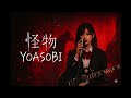 【AI COVER】怪物 - YOASOBI【🎸Alternative Rock Girl🎙️】