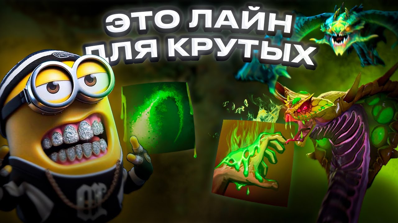 ЭТО ЛАЙН ДЛЯ КРУТЫХ 😎 VIPER & VENOMANCER DOTA 2