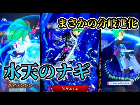 超予想外の分岐進化!! 友との合体で手に入れたナギの新たな力