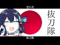 日本『抜刀隊』【宮舞モカ SV】【JP Vocal】【JP/ZH/KR CCEN】
