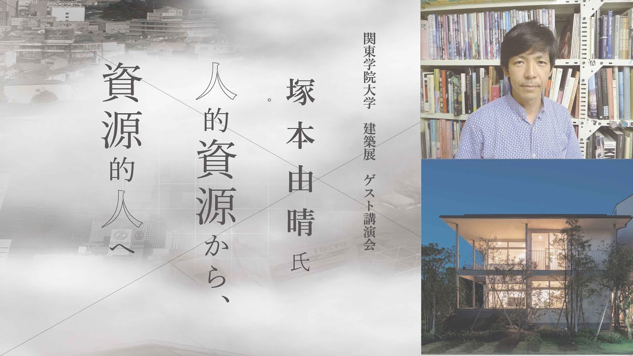 塚本由晴氏 講演会「人的資源から資源的人へ」 YouTube
