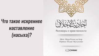 Что такое искреннее наставление насыха? || Ильшат абу Сальман #ислам #коран #сунна #сира