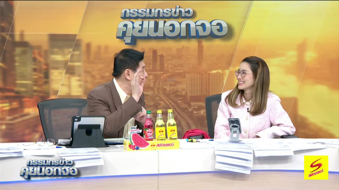 Live "กรรมกรข่าว คุยนอกจอ" 1 กรกฎาคม 2568