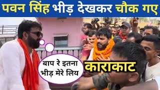 पवन सिंह भीड़ देखकर चौक गए ||Pawan Singh||karakat||Election 2024