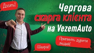 Чергова скарга на VezemAuto!