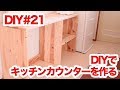 【DIY】キッチンカウンターを作る　#1