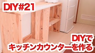 【DIY】キッチンカウンターを作る　#1
