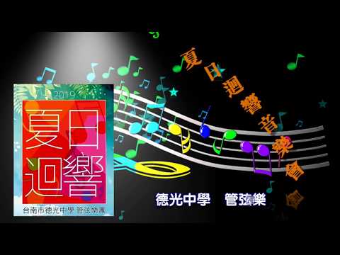 ((夏日迴響音樂會))安藤正樹~Fugue//德光中學管弦樂團
