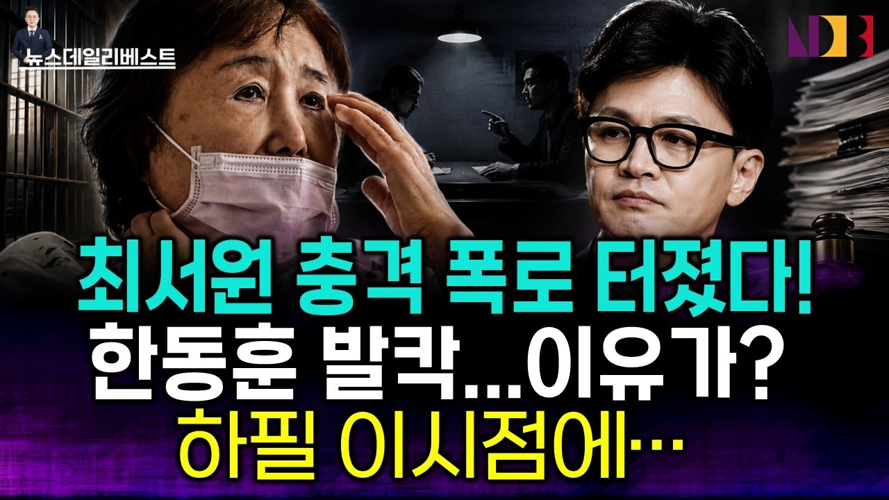 최순실 10년만에 입 열었다, 한동훈 이름 나온 이유
