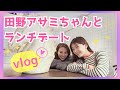 【vlog】田野アサミちゃんとランチして色々喋ったよ♡